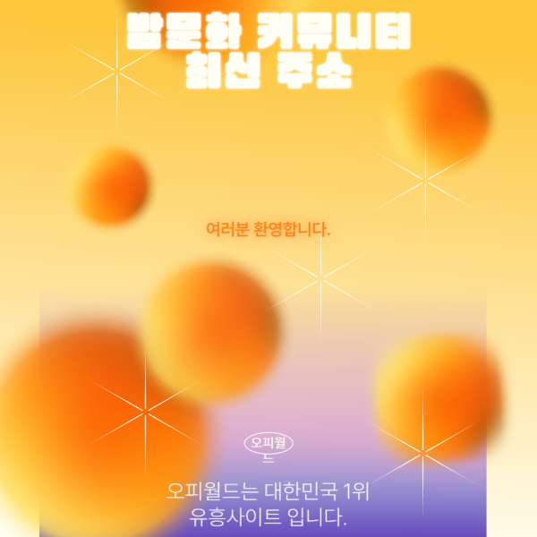 노랑 원그림 5개 밤문화 커뮤니티 최신주소 흰글자